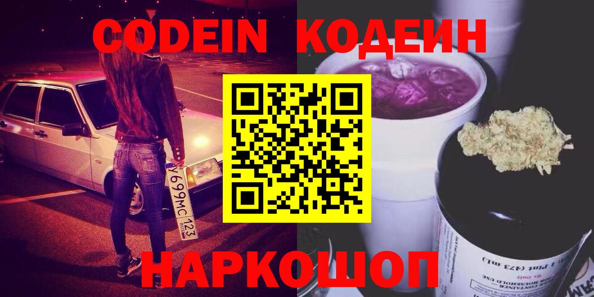 Кодеиновый сироп Lean Purple Drank  Вход с VPN  Наро-Фоминск  Кодеин Purple Drank 