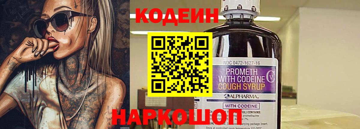 Codein напиток Lean (лин) Наро-Фоминск