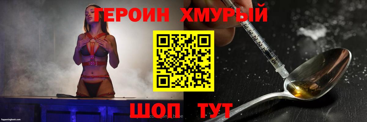 Героин хмурый Наро-Фоминск